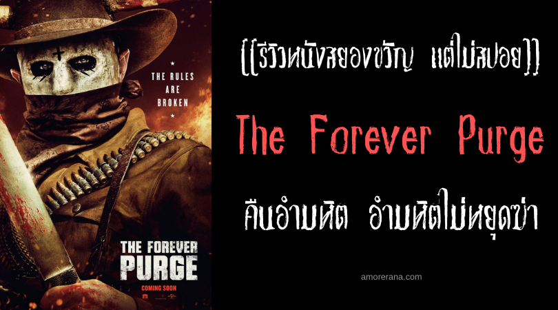 [[รีวิวหนังสยองขวัญ แต่ไม่สปอย]] The Forever Purge คืนอำมหิต อำมหิตไม่หยุดฆ่า