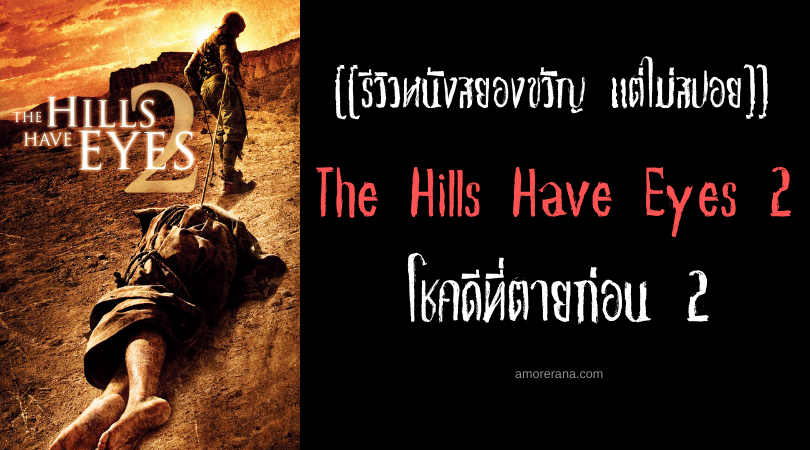 [[รีวิวหนังสยองขวัญ แต่ไม่สปอย]] The Hills Have Eyes 2 โชคดีที่ตายก่อน 2