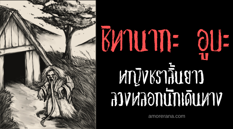 ตำนานผีญี่ปุ่น ชิทานากะ อูบะ (Shitanaga uba) หญิงชราลิ้นยาว ลวงหลอกนักเดินทาง