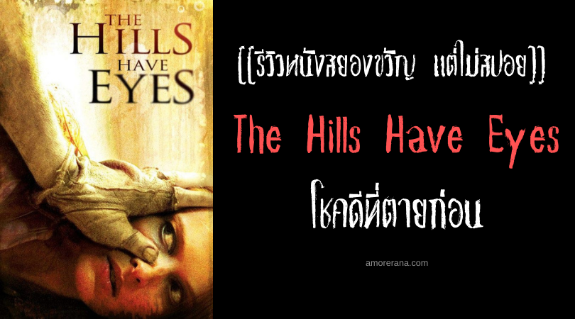 [[รีวิวหนังสยองขวัญ แต่ไม่สปอย]] The Hills Have Eyes โชคดีที่ตายก่อน