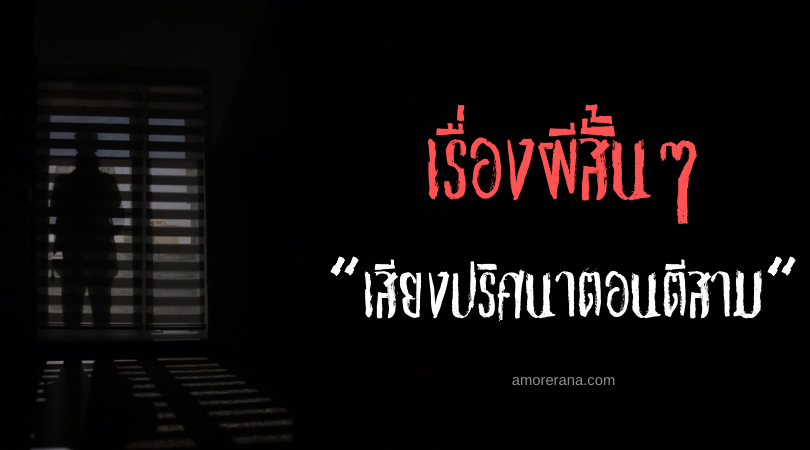 เรื่องผีสั้นๆ “เสียงปริศนาตอนตีสาม”