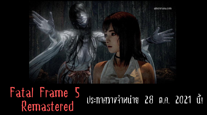 เกมสยองขวัญ Fatal Frame 5 Remastered ประกาศวางจำหน่าย 28 ต.ค. 2021 นี้!