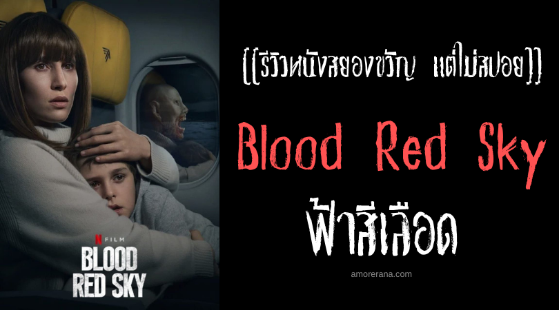 [[รีวิวหนังสยองขวัญ แต่ไม่สปอย]] Blood Red Sky ฟ้าสีเลือด