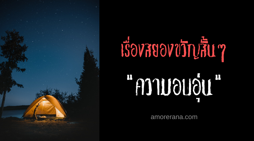 เรื่องสยองขวัญสั้นๆ “ความอบอุ่น”