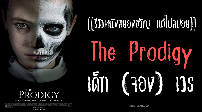 [[รีวิวหนังสยองขวัญ แต่ไม่สปอย]] The Prodigy เด็ก (จอง) เวร