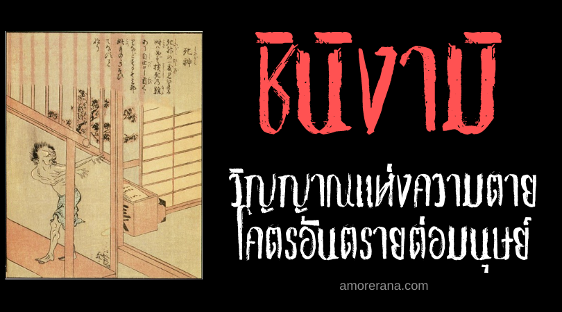 ตำนานผีญี่ปุ่น ชินิงามิ (Shinigami) วิญญาณแห่งความตาย โคตรอันตรายต่อมนุษย์