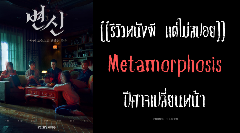 [[รีวิวหนังผี แต่ไม่สปอย]] Metamorphosis ปีศาจเปลี่ยนหน้า