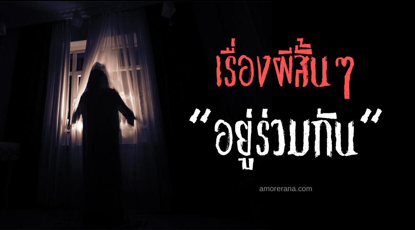 เรื่องผีสั้นๆ “อยู่ร่วมกัน”