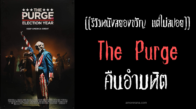 [[รีวิวหนังสยองขวัญ แต่ไม่สปอย]] The Purge คืนอำมหิต