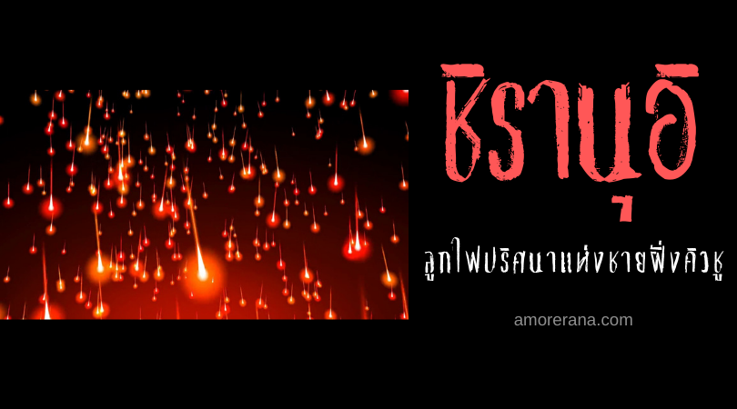 ตำนานผีญี่ปุ่น ชิรานุอิ (Shiranui) ลูกไฟปริศนาแห่งชายฝั่งคิวชู