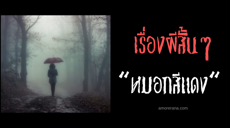 เรื่องผีสั้นๆ “หมอกสีแดง”