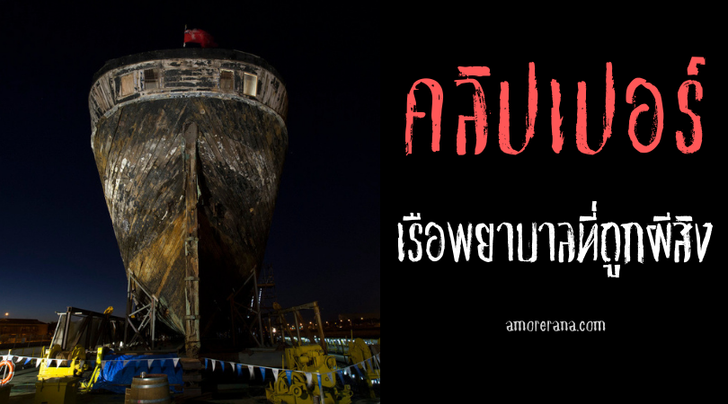 คลิปเปอร์ (Clipper Ship) เรือพยาบาลที่ถูกผีสิง แห่งประเทศออสเตรเลีย