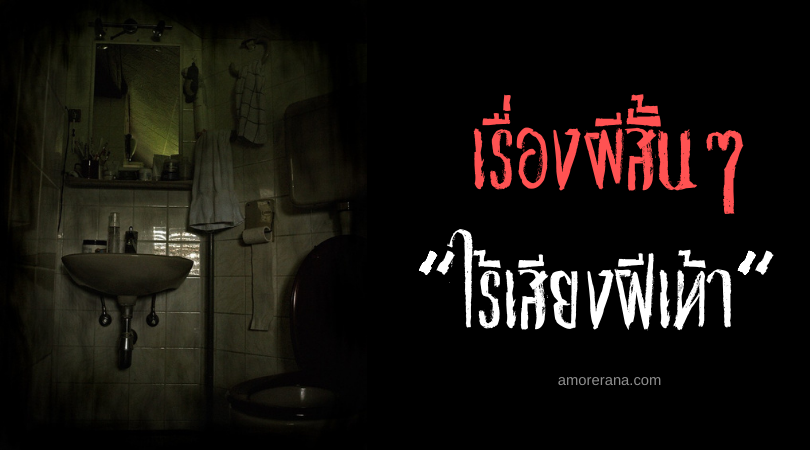 เรื่องผีสั้นๆ “ไร้เสียงฝีเท้า”
