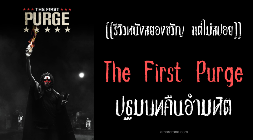[[รีวิวหนังสยองขวัญ แต่ไม่สปอย]] The First Purge ปฐมบทคืนอำมหิต