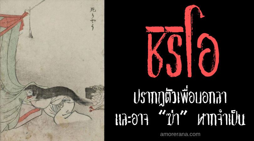 ตำนานผีญี่ปุ่น ชิริโอ (Shiryō) ปรากฏตัวเพื่อบอกลาและอาจ “ฆ่า” หากจำเป็น