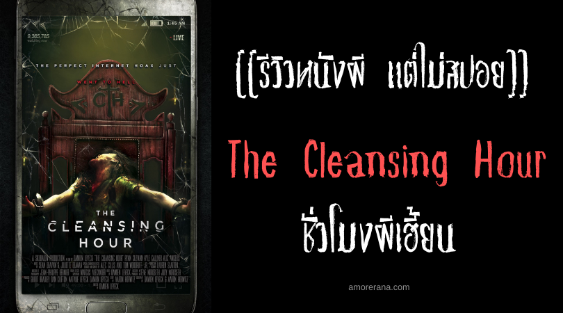 [[รีวิวหนังผี แต่ไม่สปอย]] The Cleansing Hour ชั่วโมงผีเฮี้ยน