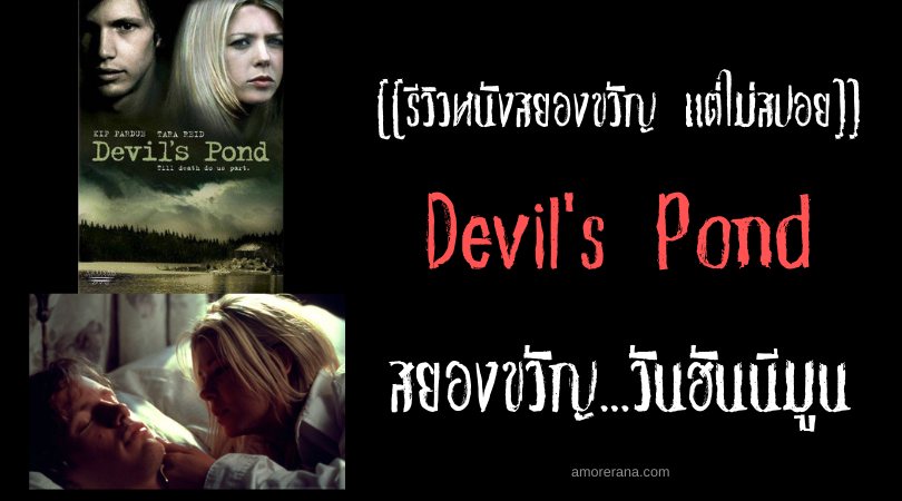[[รีวิวหนังสยองขวัญ แต่ไม่สปอย]] Devil's Pond สยองขวัญ...วันฮันนีมูน