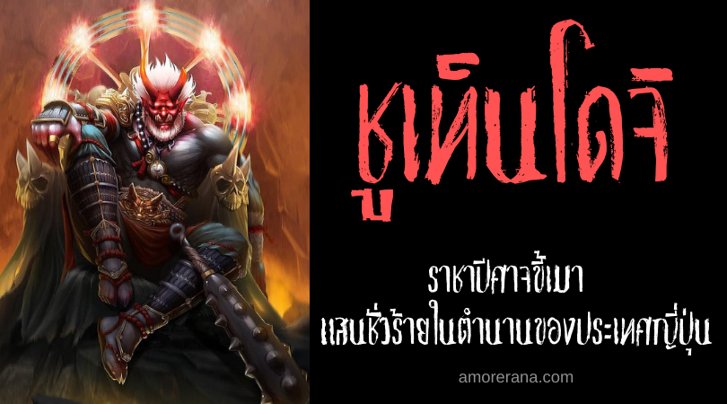 ชูเท็นโดจิ (Shuten dōji) ราชาปีศาจขี้เมา แสนชั่วร้ายในตำนานของประเทศญี่ปุ่น