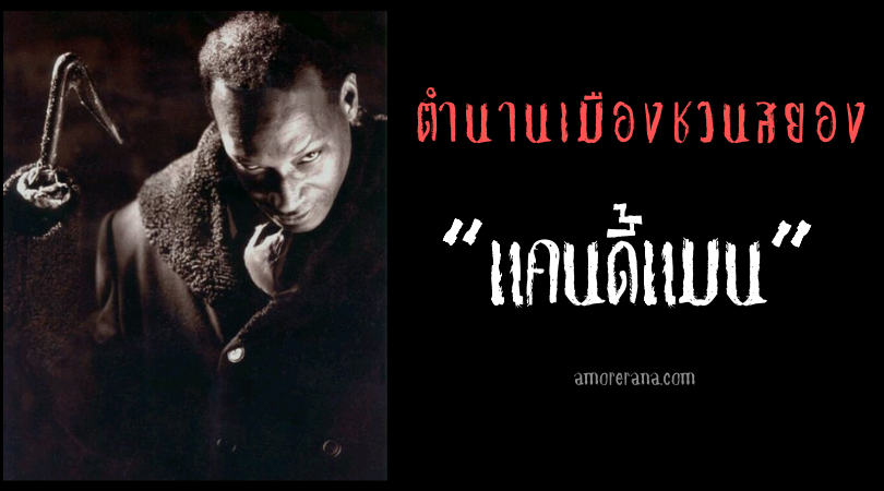 ตำนานเมืองชวนสยอง “แคนดี้แมน” (The Candyman) จากประเทศอเมริกา