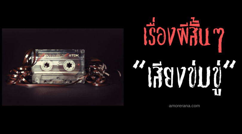 เรื่องผีสั้นๆ “เสียงข่มขู่”