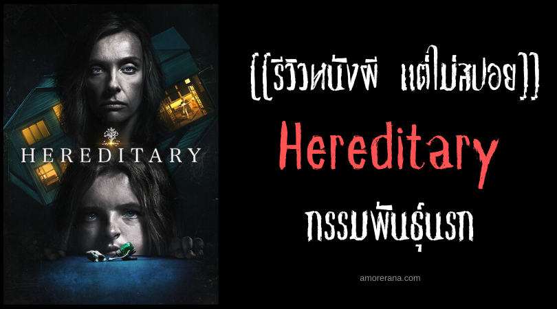 [[รีวิวหนังผี แต่ไม่สปอย]] Hereditary กรรมพันธุ์นรก