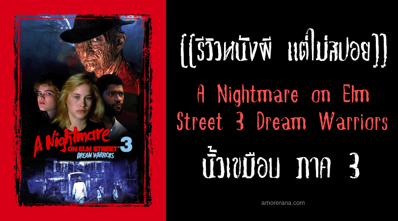 [[รีวิวหนังผี แต่ไม่สปอย]] A Nightmare on Elm Street 3 Dream Warriors นิ้วเขมือบ ภาค 3