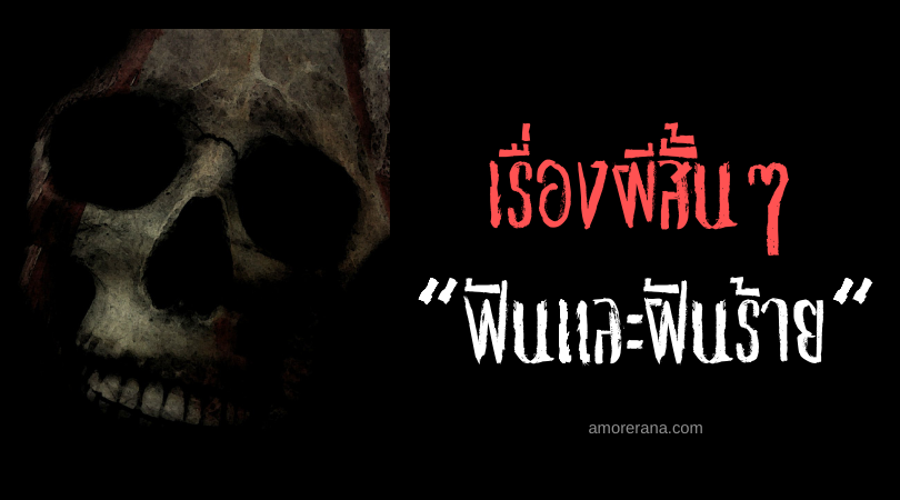 เรื่องผีสั้นๆ “ฟันและฝันร้าย”