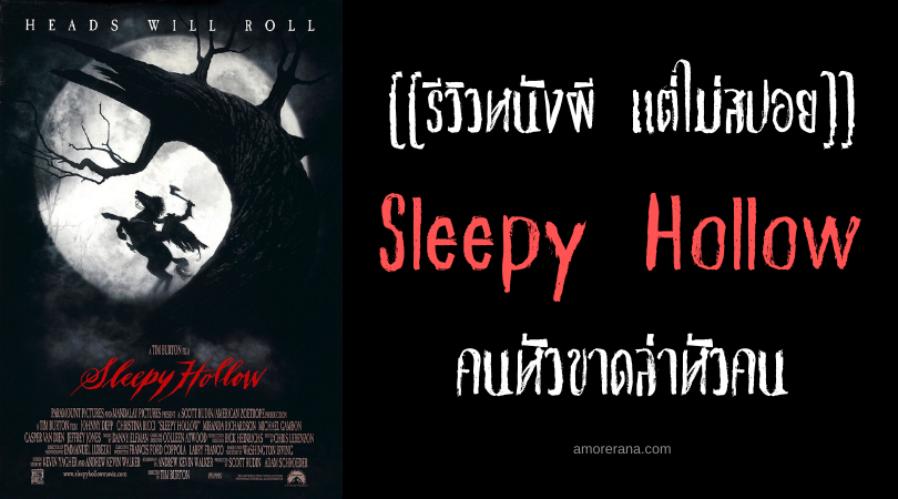 [[รีวิวหนังผี แต่ไม่สปอย]] Sleepy Hollow คนหัวขาดล่าหัวคน