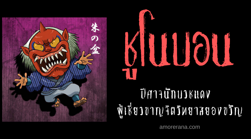 ตำนานผีญี่ปุ่น ชูโนบอน (Shunoban) ปีศาจนักบวชแดง ผู้เชี่ยวขาญจิตวิทยาสยองขวัญ