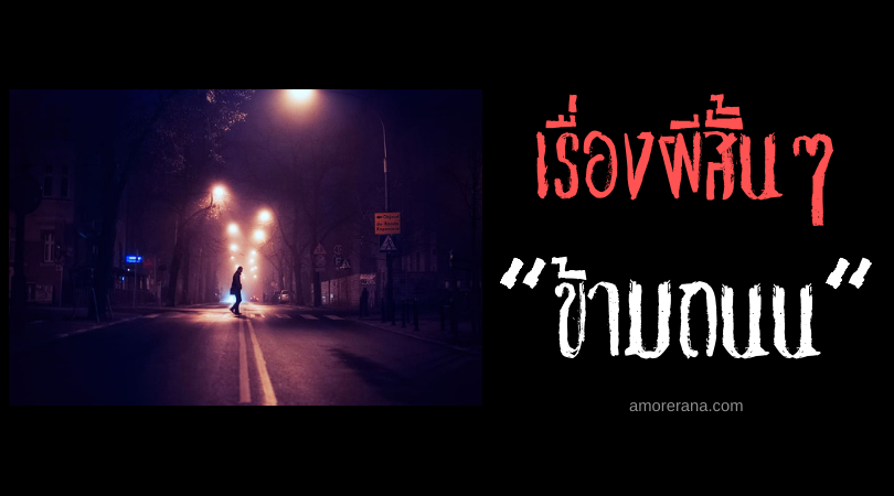 เรื่องผีสั้นๆ “ข้ามถนน”