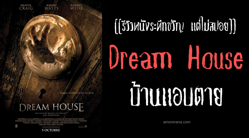 [[รีวิวหนังระทึกขวัญ แต่ไม่สปอย]] Dream House บ้านแอบตาย