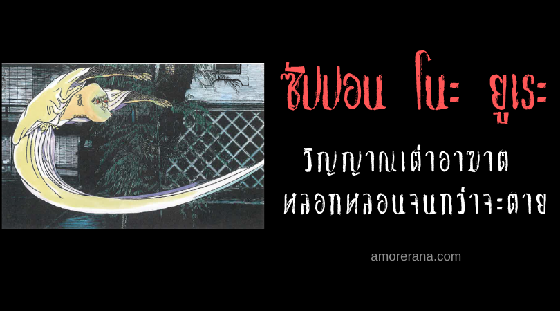 ตำนานผีญี่ปุ่น ซัปปอน โนะ ยูเระ (Suppon no yūrei) วิญญาณเต่าอาฆาต หลอกหลอนจนกว่าจะตาย