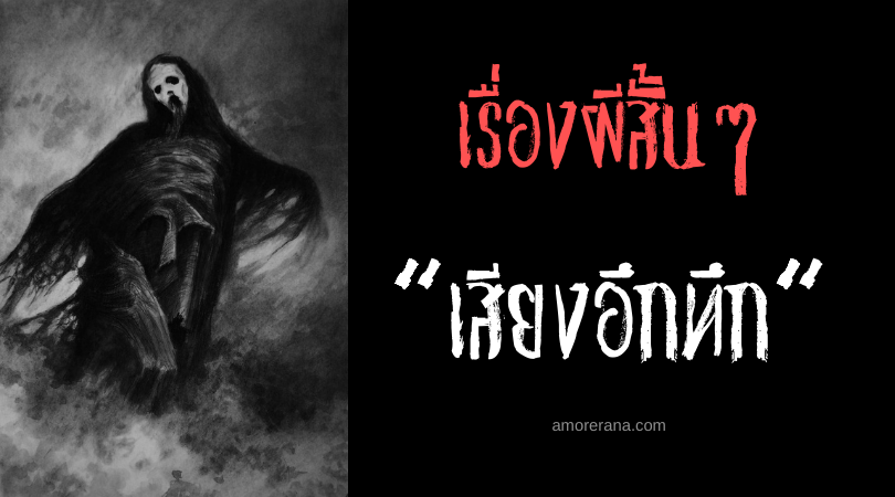 เรื่องผีสั้นๆ “เสียงอึกทึก”