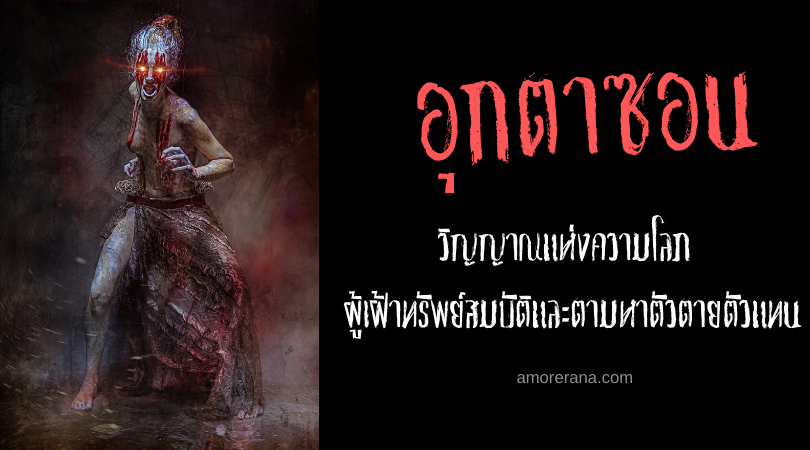 ตำนานผีพม่า อุกตาซอน (Ouktazaun) วิญญาณแห่งความละโลภ