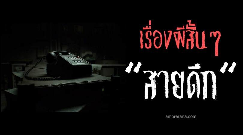 เรื่องผีสั้นๆ “สายดึก”