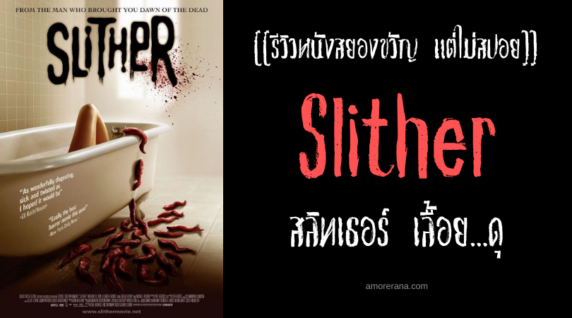 [[รีวิวหนังสยองขวัญ แต่ไม่สปอย]] Slither สลิทเธอร์ เลื้อย...ดุ