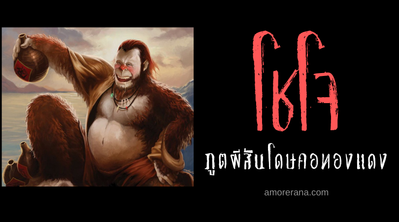 ตำนานผีญี่ปุ่น โชโจ (Shōjō) ภูตผีสันโดษคอทองแดง