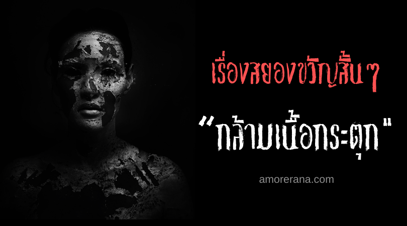 เรื่องสยองขวัญสั้นๆ “กล้ามเนื้อกระตุก”