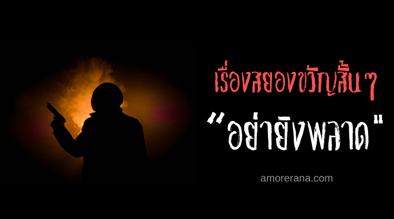 เรื่องสยองขวัญสั้นๆ “อย่ายิงพลาด”