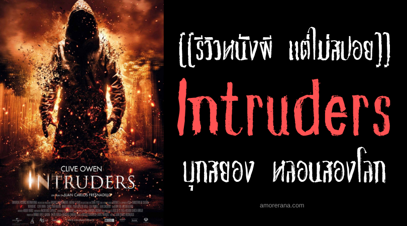 [[รีวิวหนังผี แต่ไม่สปอย]] Intruders บุกสยอง หลอนสองโลก