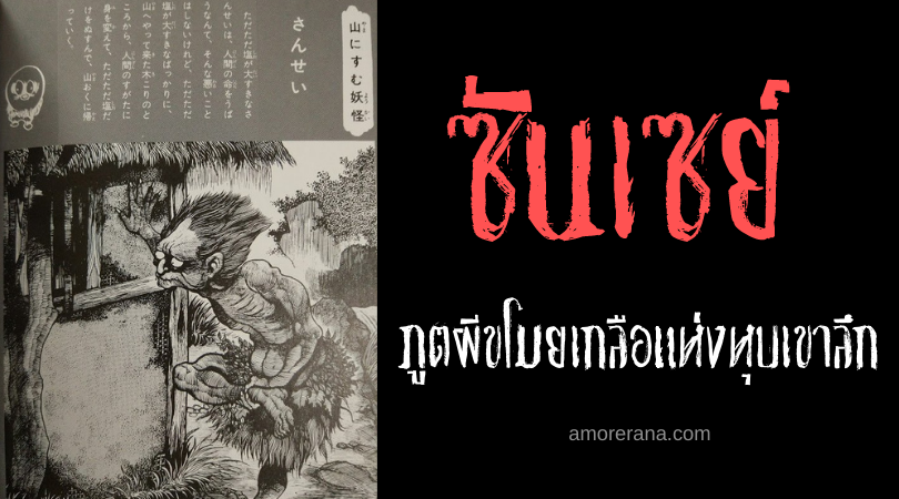  ตำนานผีญี่ปุ่น ซันเซย์ (Sansei) ภูตผีขโมยเกลือแห่งหุบเขาลึก