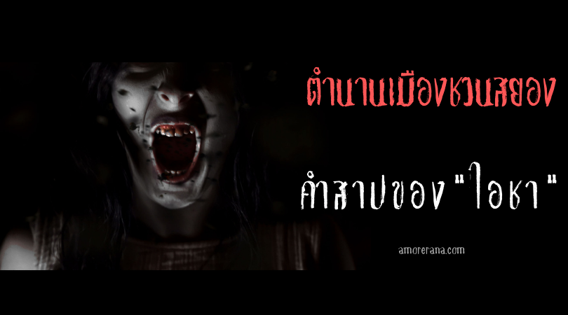 คำสาปของไอชา (Aisha) ตำนานเมืองชวนสยอง ของประเทศมาเลเซีย