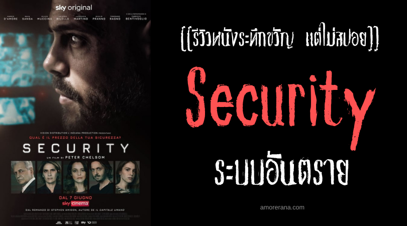 [[รีวิวหนังระทึกขวัญ แต่ไม่สปอย]] Security ระบบอันตราย