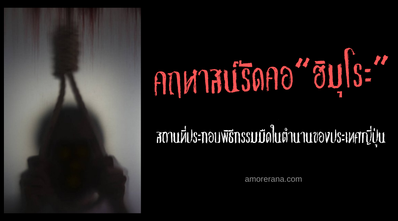 คฤหาสน์รัดคอ “ฮิมุโระ” (Himuro Mansion) กับพิธีกรรมเหนือธรรมชาติแห่งประเทศญี่ปุ่น