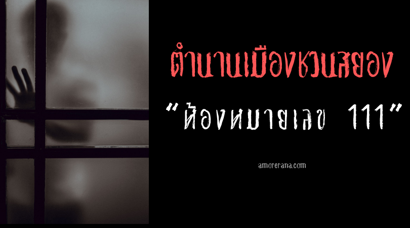 “ห้องหมายเลข 111” ตำนานเมืองชวนสยองของประเทศจีน