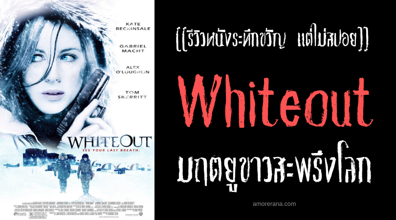[[รีวิวหนังระทึกขวัญ แต่ไม่สปอย]] Whiteout มฤตยูขาวสะพรึงโลก