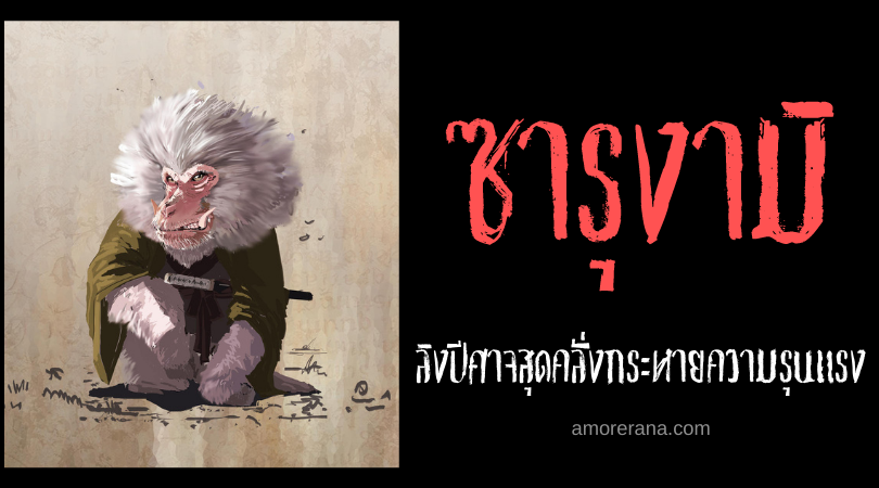 ตำนานผีญี่ปุ่น ซารุงามิ (Sarugami) ลิงปีศาจสุดคลั่งกระหายความรุนแรง