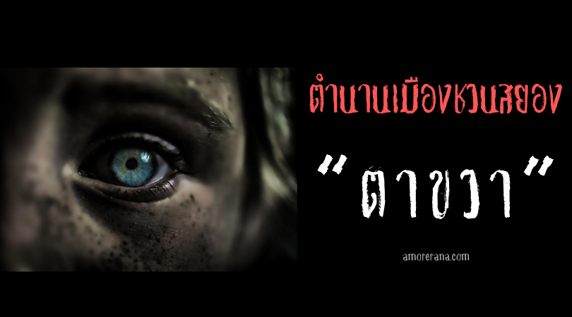 “ตาขวา” ตำนานเมืองชวนสยองของประเทศเกาหลีใต้