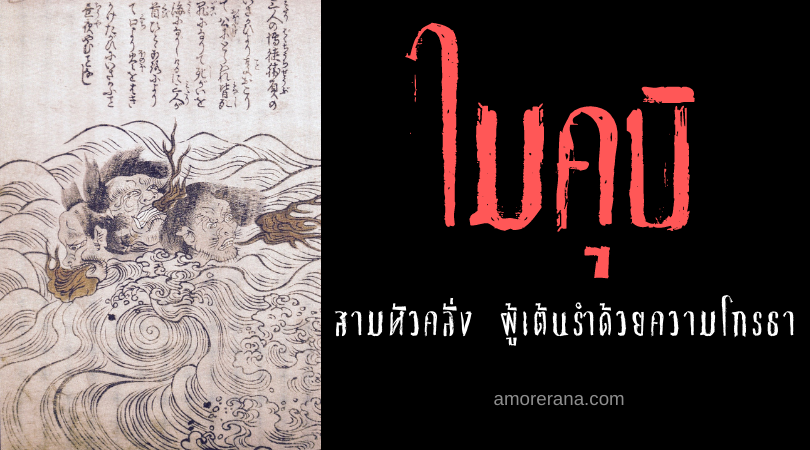 ตำนานผีญี่ปุ่น ไมคุบิ (Maikubi) สามหัวคลั่ง ผู้เต้นรำด้วยความโกรธา