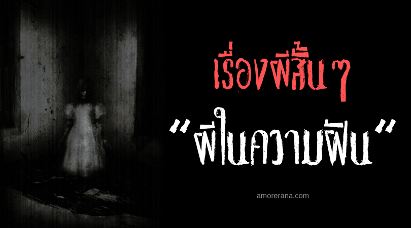 เรื่องผีสั้นๆ “ผีในความฝัน”